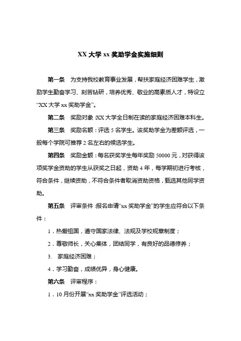 xx大学xx奖助学金实施细则