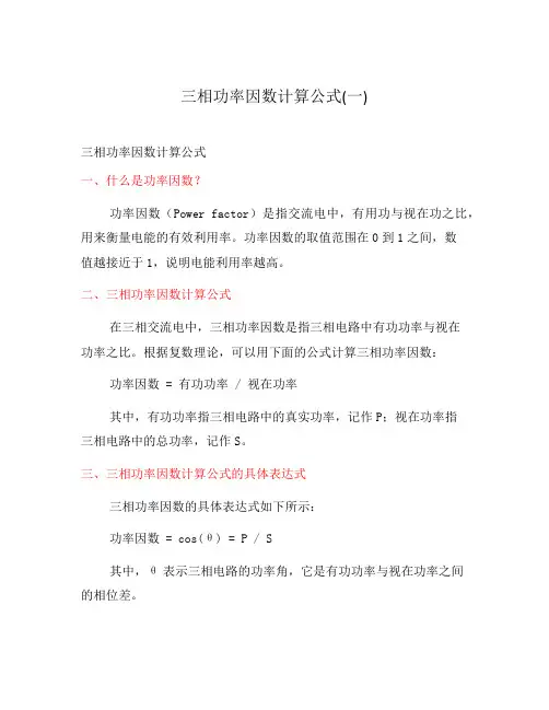 三相功率因数计算公式(一)