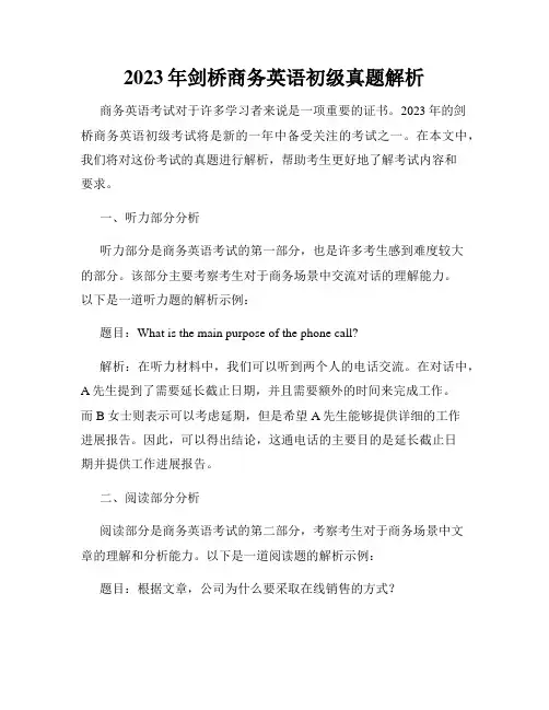 2023年剑桥商务英语初级真题解析
