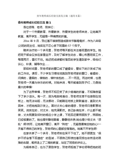 青年教师成长经验交流发言稿（通用3篇）