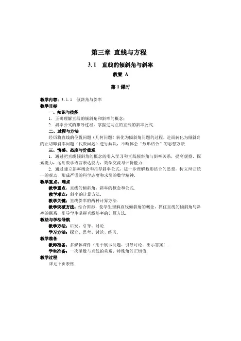 第三章直线与方程31直线的倾斜角与斜率教案