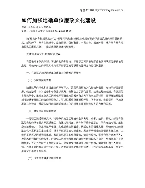 如何加强地勘单位廉政文化建设