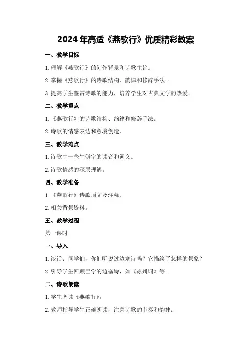 2024年高适《燕歌行》优质精彩教案燕歌行 高适