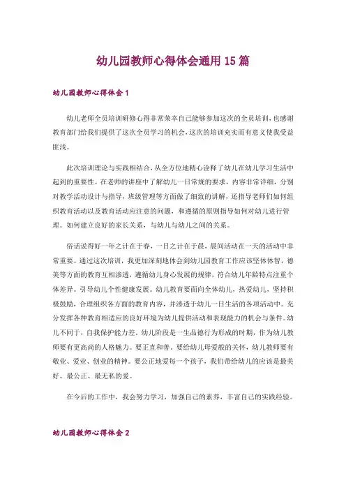 幼儿园教师心得体会通用15篇