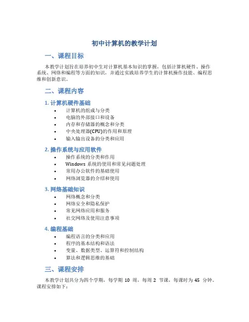 初中计算机的教学计划