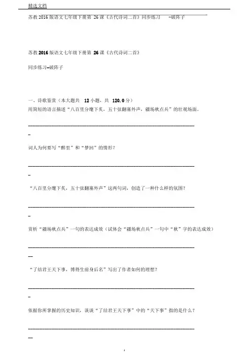 苏教2016版语文七年级下册第26课《古代诗词二首》同步练习破阵子