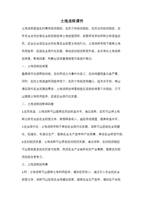 土地流转课件