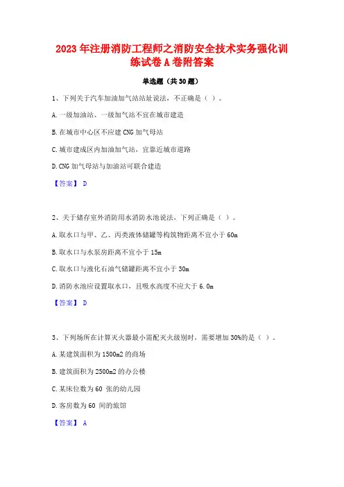 2023年注册消防工程师之消防安全技术实务强化训练试卷A卷附答案