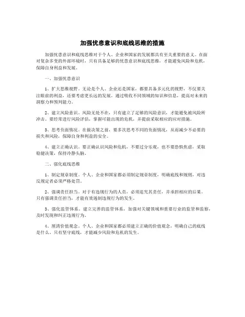 加强忧患意识和底线思维的措施