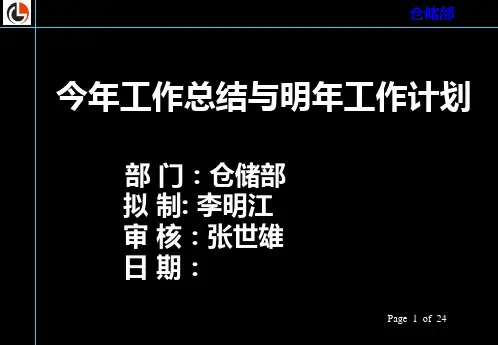 仓储部门的本年度工作总结与明年工作计划(PPT模板)