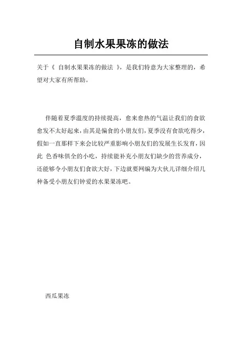 自制水果果冻的做法