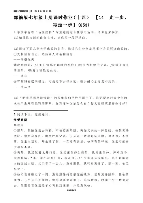 【初中语文】部编版七年级上册课时作业（十四）  ［14  走一步，再走一步］(练习题)