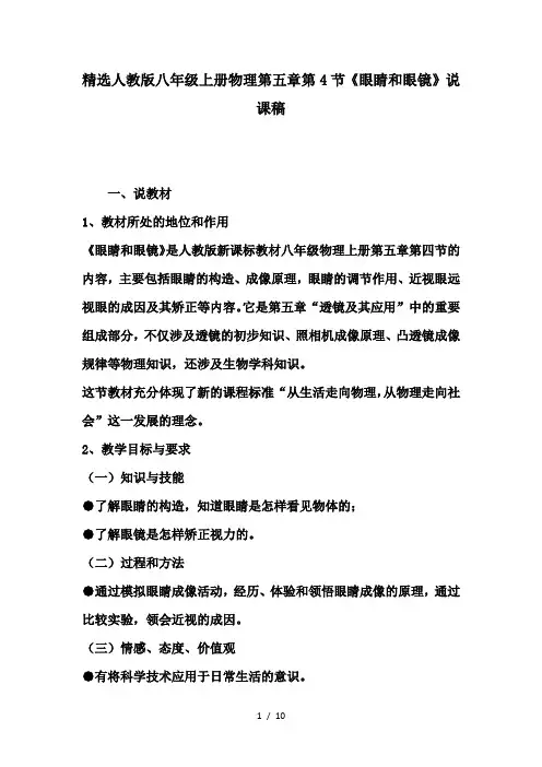 精选人教版八年级上册物理第五章第4节《眼睛和眼镜》说课稿