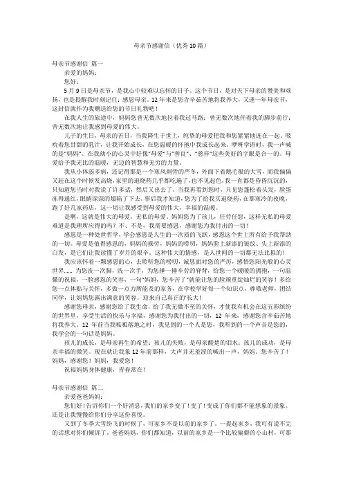 母亲节感谢信(优秀10篇)