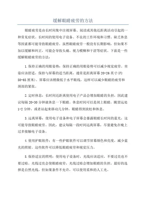 缓解眼睛疲劳的方法