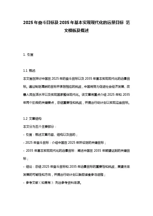 2025年奋斗目标及2035年基本实现现代化的远景目标_范文模板及概述
