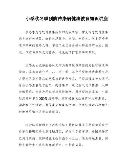 小学秋冬季预防传染病健康教育知识讲座