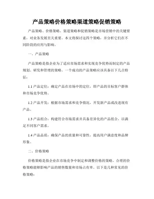 产品策略价格策略渠道策略促销策略