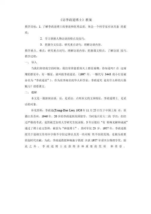 《访李政道博士》教案3(粤教版必修5).doc