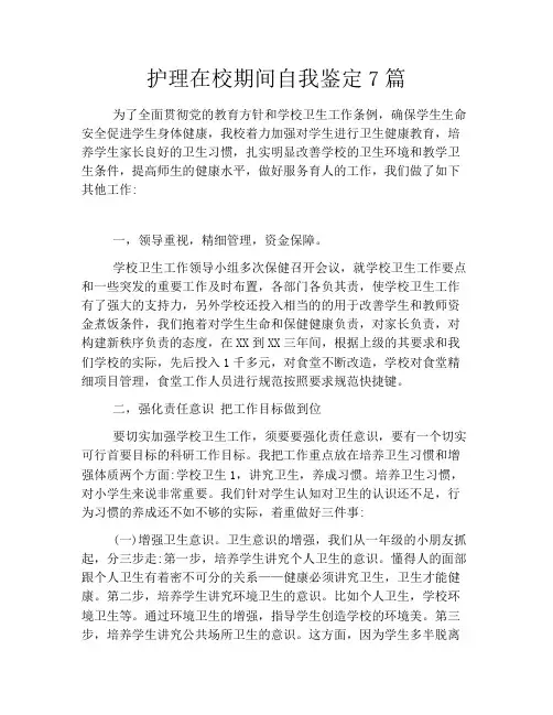 护理在校期间自我鉴定7篇