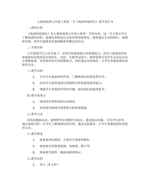 人教版地理七年级上册第一节《地球和地球仪》教学设计3