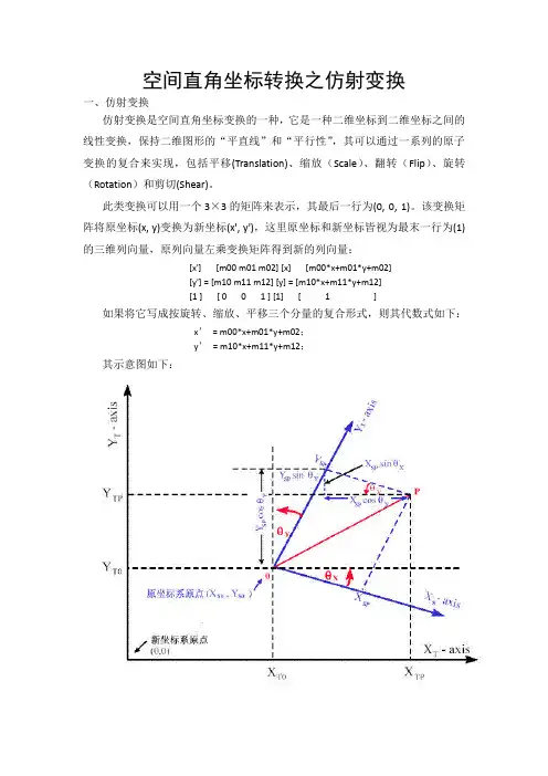 #空间直角坐标转换之仿射变换