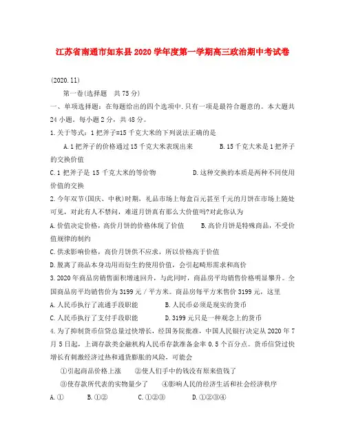 江苏省南通市如东县2020学年度第一学期高三政治期中考试卷