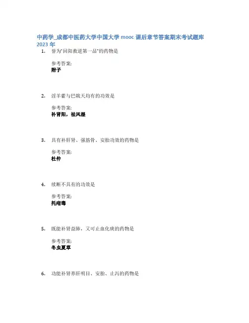 中药学_成都中医药大学中国大学mooc课后章节答案期末考试题库2023年