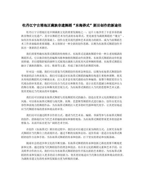 牡丹江宁古塔地区满族非遗舞蹈“东海莽式”剧目创作的新途径