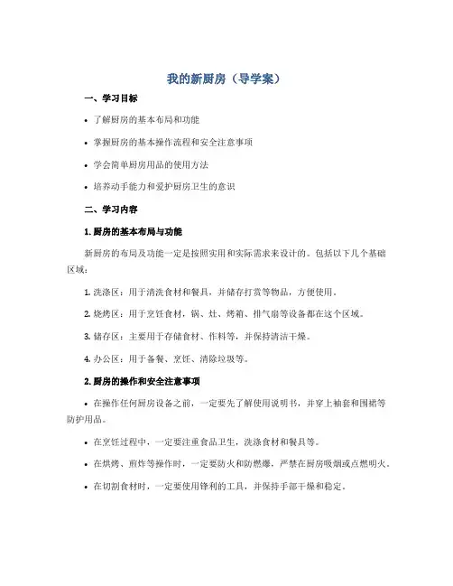 我的新厨房 (导学案)-二年级下册劳动技术全国通用版