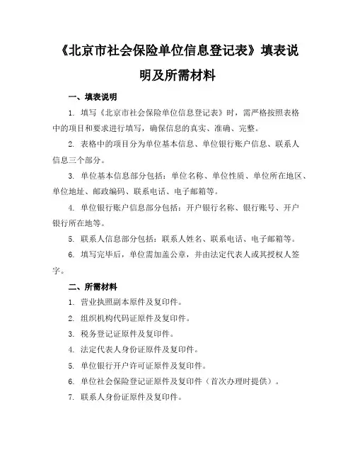 《北京市社会保险单位信息登记表》填表说明及所需材料