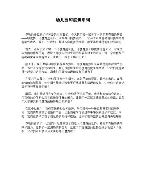 幼儿园印度舞串词