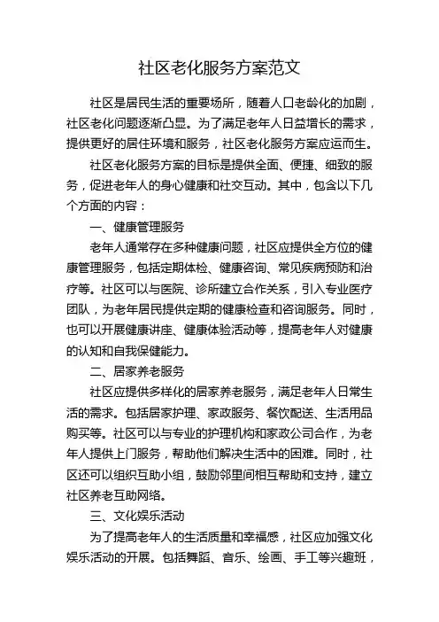 社区老化服务方案范文