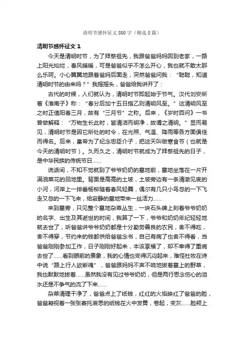 清明节感怀征文800字（精选8篇）