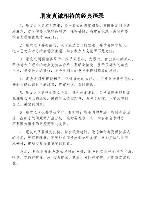 朋友真诚相待的经典语录