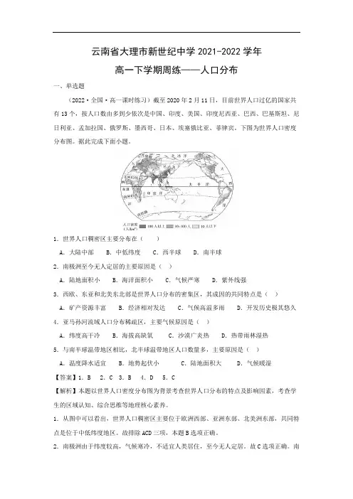 【地理】云南省大理市新世纪中学2021-2022学年高一下学期周练——人口分布(解析版)