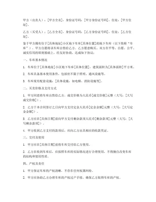 地下车库买卖合同协议书