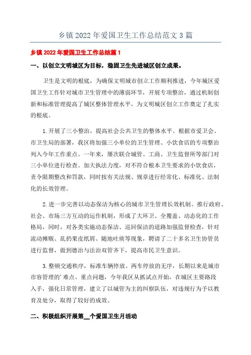 乡镇2022年爱国卫生工作总结范文3篇