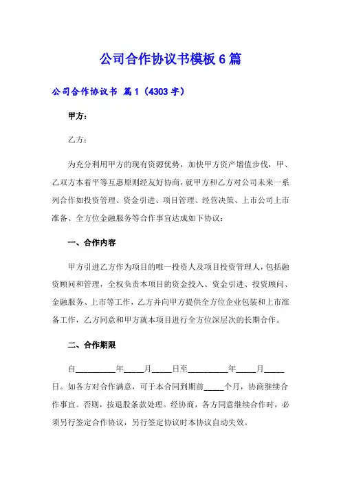 公司合作协议书模板6篇