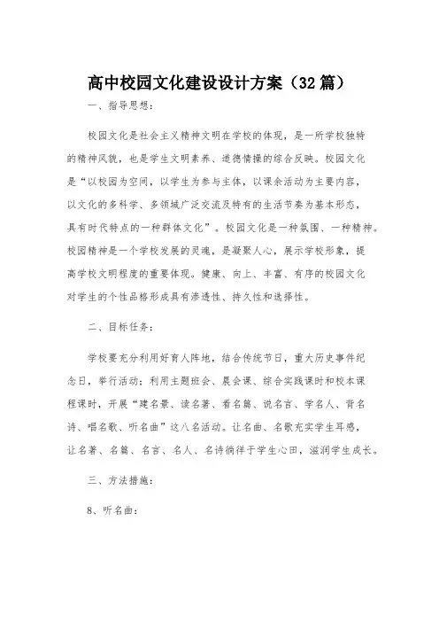 高中校园文化建设设计方案(32篇)