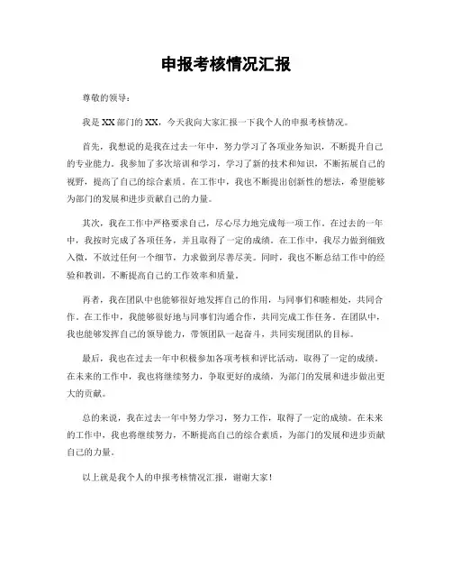 申报考核情况汇报