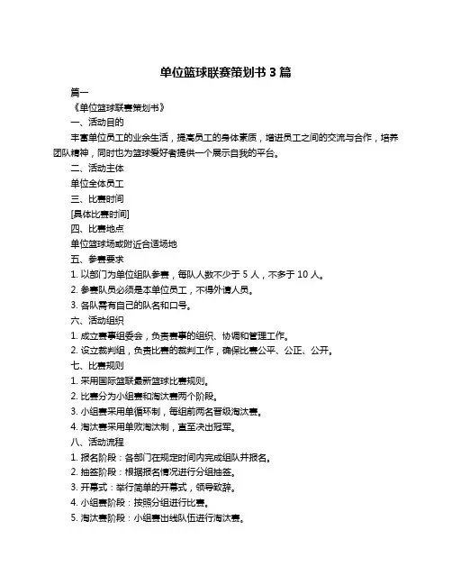 单位篮球联赛策划书3篇