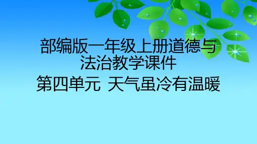 2020部编版一年级上册道德与法治第四单元(天气虽冷有温暖)教学课件(附目录)
