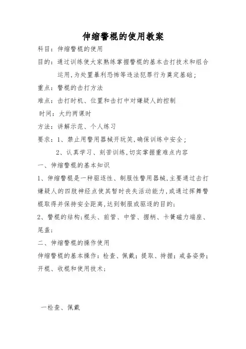 伸缩警棍的使用教案