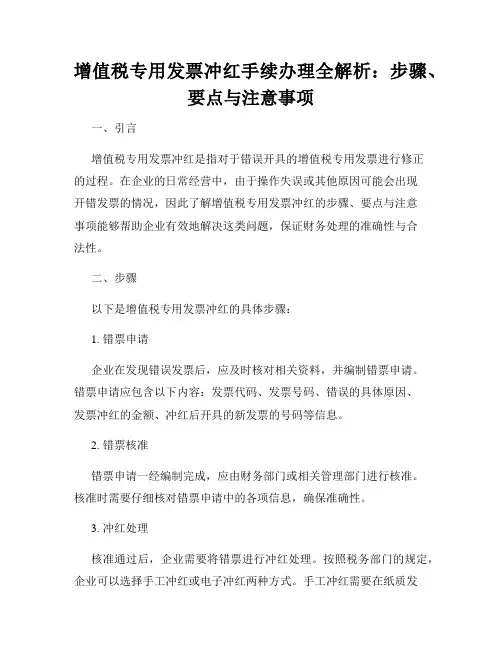 增值税专用发票冲红手续办理全解析：步骤、要点与注意事项