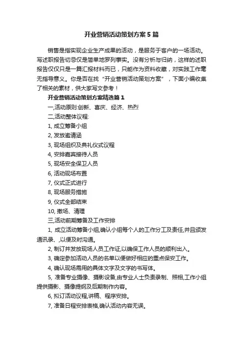 开业营销活动策划方案5篇