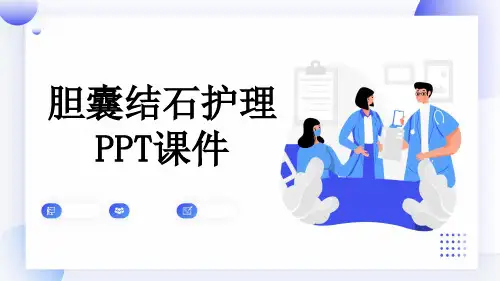 胆囊结石护理PPT课件