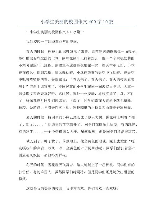 小学生美丽的校园作文400字10篇