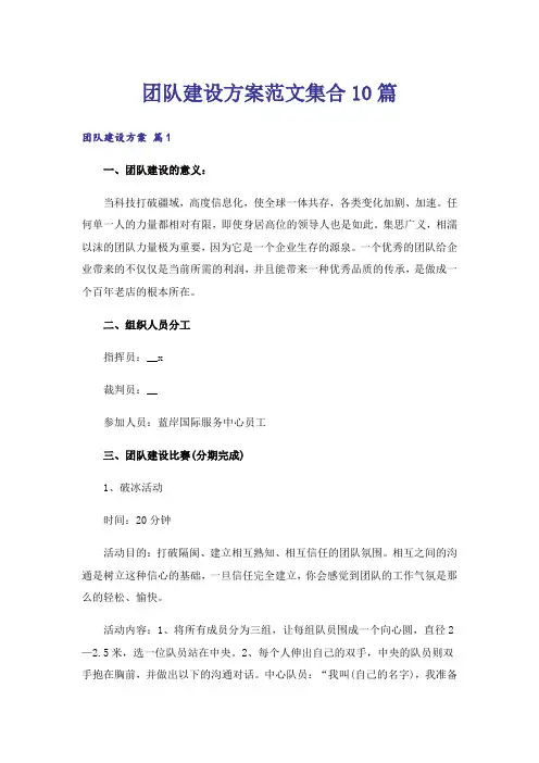 团队建设方案范文集合10篇