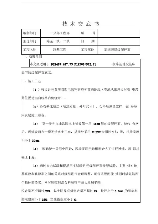 基床表层级配碎石技术交底书